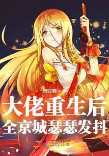 大佬重生后,全京城瑟瑟发抖！