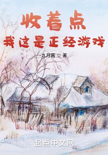 收着点,我这是正经游戏