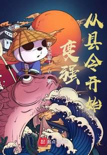 变强从县令开始