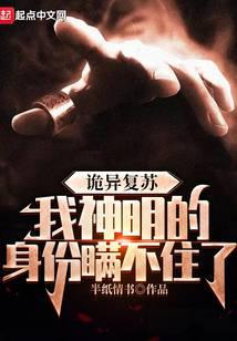 诡异复苏,我神明的身份瞒不住了