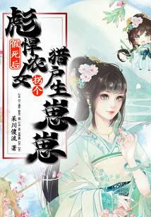假死后,彪悍农女拐个猎户生崽崽