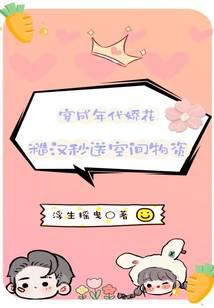 穿成年代娇花,糙汉秒送空间物资