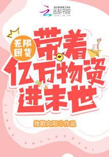 无限囤货：带着亿万物资进末世