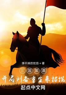 三国郭嘉,开局刘备重生来招揽