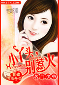 名门少爷：小丫头,别惹火