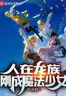 人在龙族,刚成魔法少女