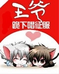 王爷,跪下唱征服