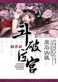 斗破后宫,废后凶猛