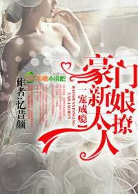 一宠成瘾,豪门新娘太撩人