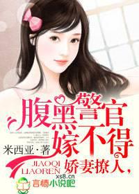 娇妻撩人,腹黑警官嫁不得