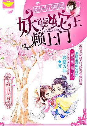 贪玩小懒妃：妖孽蛇王赖上门