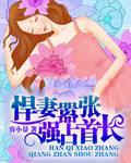 悍妻嚣张,强占首长
