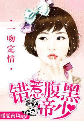 一吻定情：错惹腹黑帝少