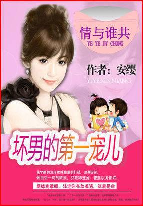 帝帅的第一专宠：情与谁共