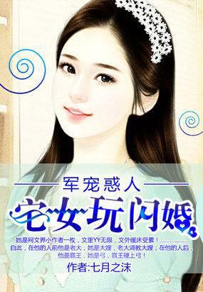 军宠惑人：宅女玩闪婚