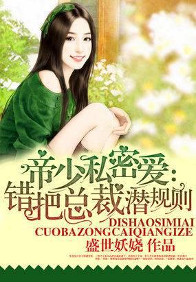 帝少私密爱：错把总裁潜规则