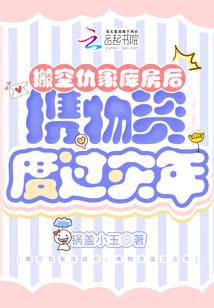 搬空仇家库房后,携物资度过灾年