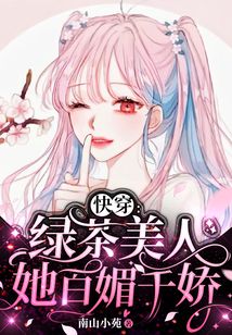 快穿：绿茶美人她百媚千娇