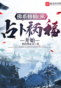 佛系修仙：从占卜祸福开始