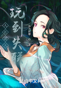 人在诸天,玩到失联
