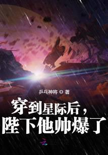 穿到星际后,陛下他帅爆了