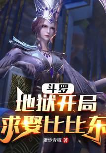 斗罗：地狱开局,求娶比比东