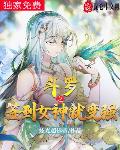 斗罗之签到女神就变强