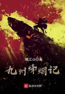 青山小说九州烽烟记