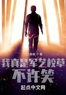 我真是军艺校草,不许笑！