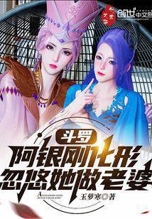斗罗：阿银刚化形,忽悠她做老婆