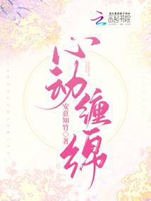小甜心撩又野,偏执大佬他沦陷了