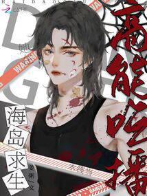 克系求生,我在海岛当吃播！