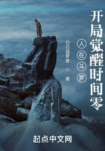 人在斗罗,开局觉醒时间零