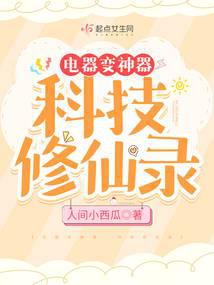 科技推动修仙,电器带我逆袭