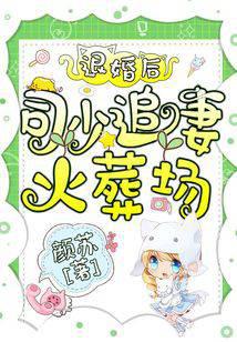 退婚后,司少追妻火葬场！