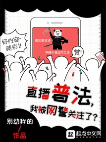 直播普法,我被网警关注了？