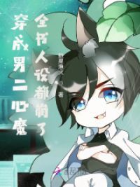 穿成男二心魔，全书人设都崩了