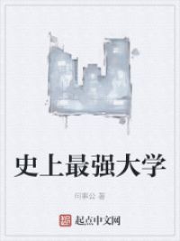 史上最强大学
