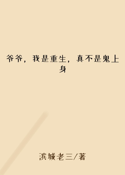 爷爷，我是重生，真不是鬼上身
