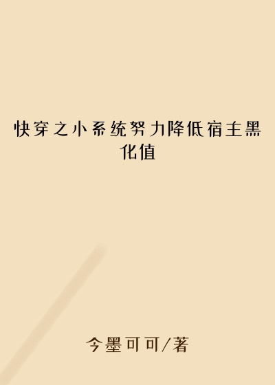 快穿之小系统努力降低宿主黑化值