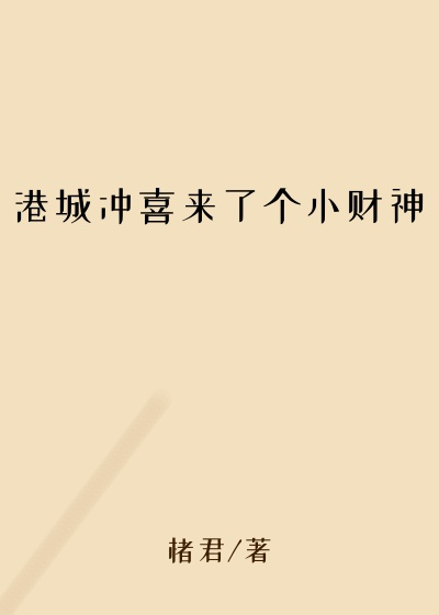 港城冲喜来了个小财神