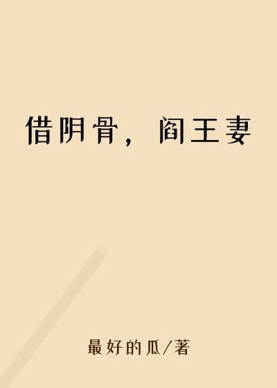 借阴骨，阎王妻