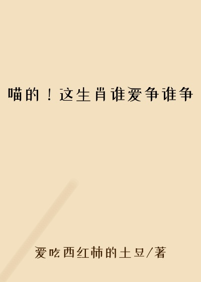 喵的！这生肖谁爱争谁争