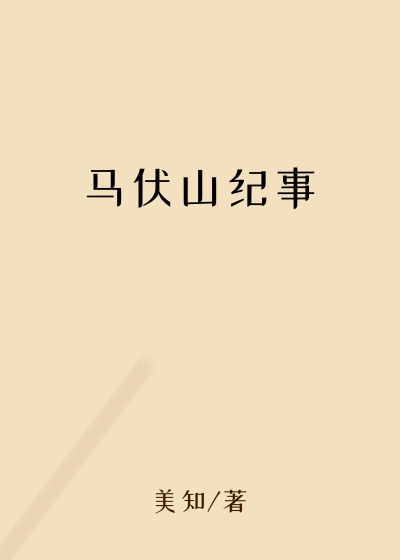 马伏山纪事