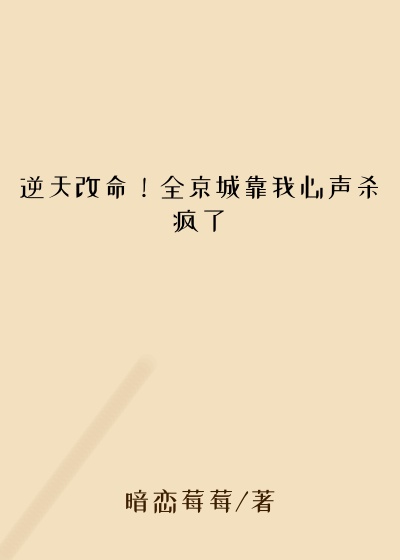 逆天改命！全京城靠我心声杀疯了