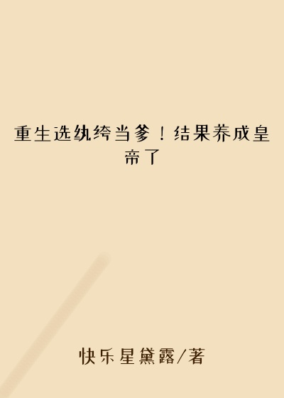 重生选纨绔当爹！结果养成皇帝了