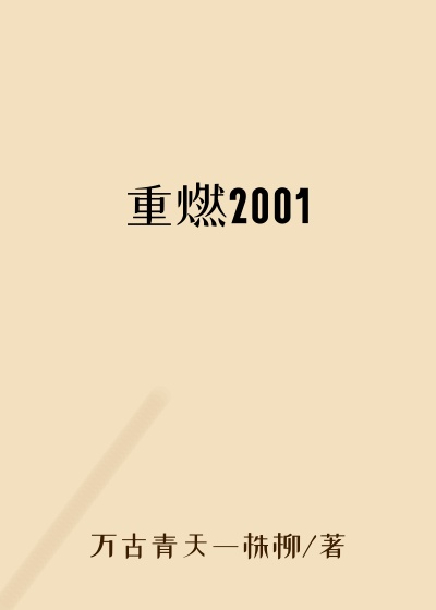 重燃2001