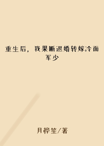 重生后，我果断退婚转嫁冷面军少