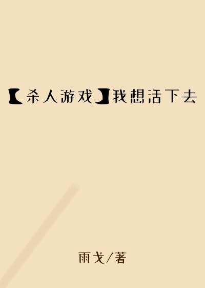 【杀人游戏】我想活下去