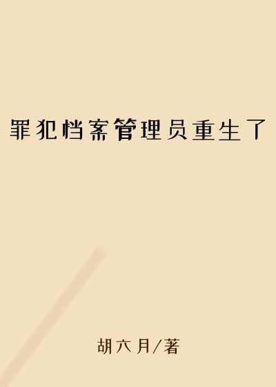 罪犯档案管理员重生了